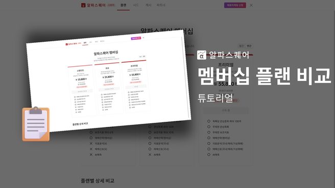 멤버십 플랜 비교 튜토리얼 영상 썸네일